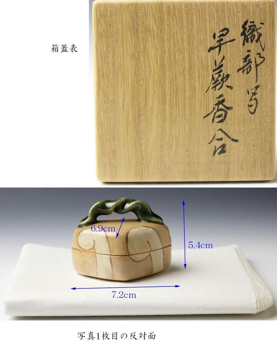 織部写早蕨香合 永楽善五郎（即全）造