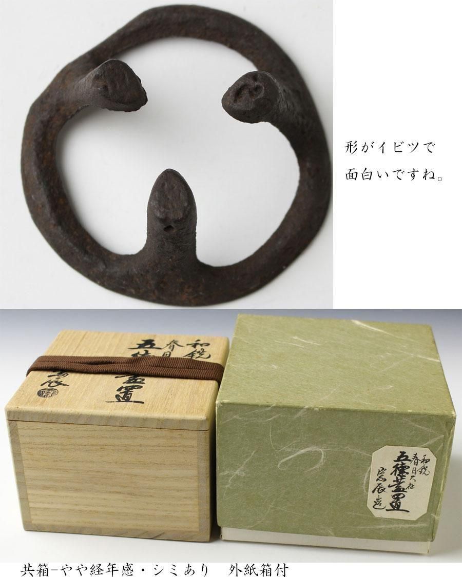 和銑 春日大社 五徳蓋置 四代 一ノ瀬宗辰 造