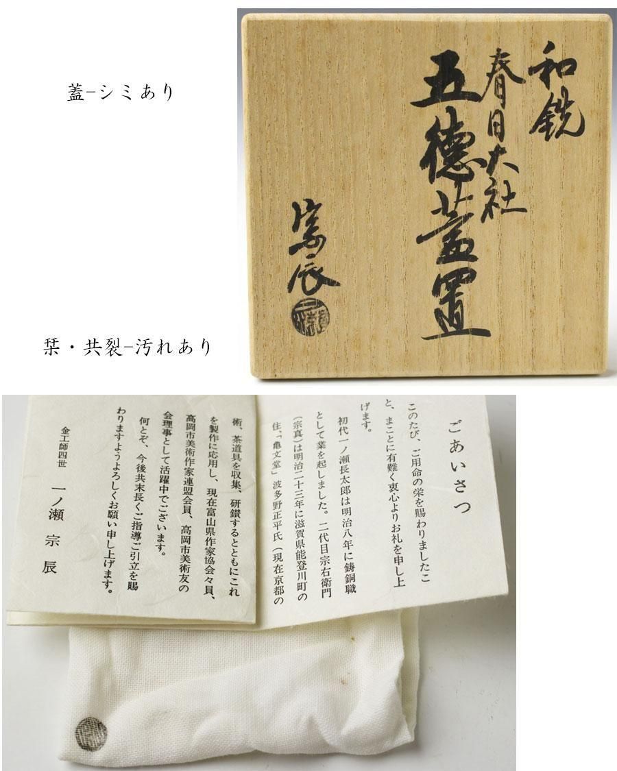 一ノ瀬宗辰　六種蓋置　五徳　三葉　一閑人　栄螺　三人形　蟹　千利休　高岡金工師 一ノ瀬宗辰 六種蓋置 五徳 三葉 一閑人 栄螺 三人形 蟹