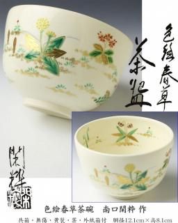 膳所焼・信楽焼茶碗-茶道具- 【古美術・茶道具 改野商店】 膳所焼・信楽焼茶碗-茶道具- 【古美術・茶道具 改野商店】