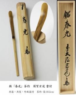 茶杓 -茶道具- 【古美術・茶道具 改野商店】 茶杓 -茶道具- 【古美術・茶道具 改野商店】