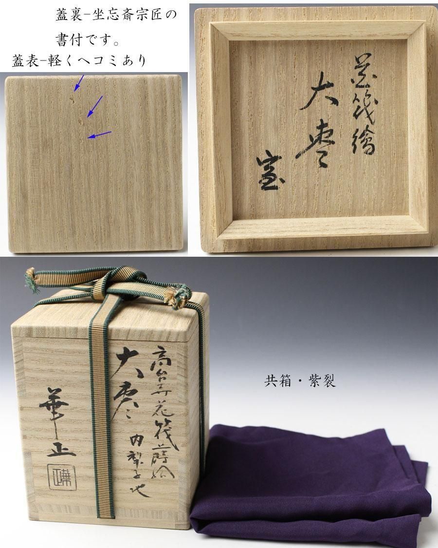 高台寺花筏蒔絵大棗 内梨子地 吉田華正作 坐忘斎書付