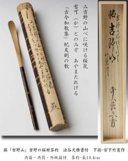 茶杓 -茶道具- 【古美術・茶道具 改野商店】 茶杓 -茶道具- 【古美術・茶道具 改野商店】