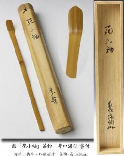 茶杓 -茶道具- 【古美術・茶道具 改野商店】 茶杓 -茶道具- 【古美術・茶道具 改野商店】