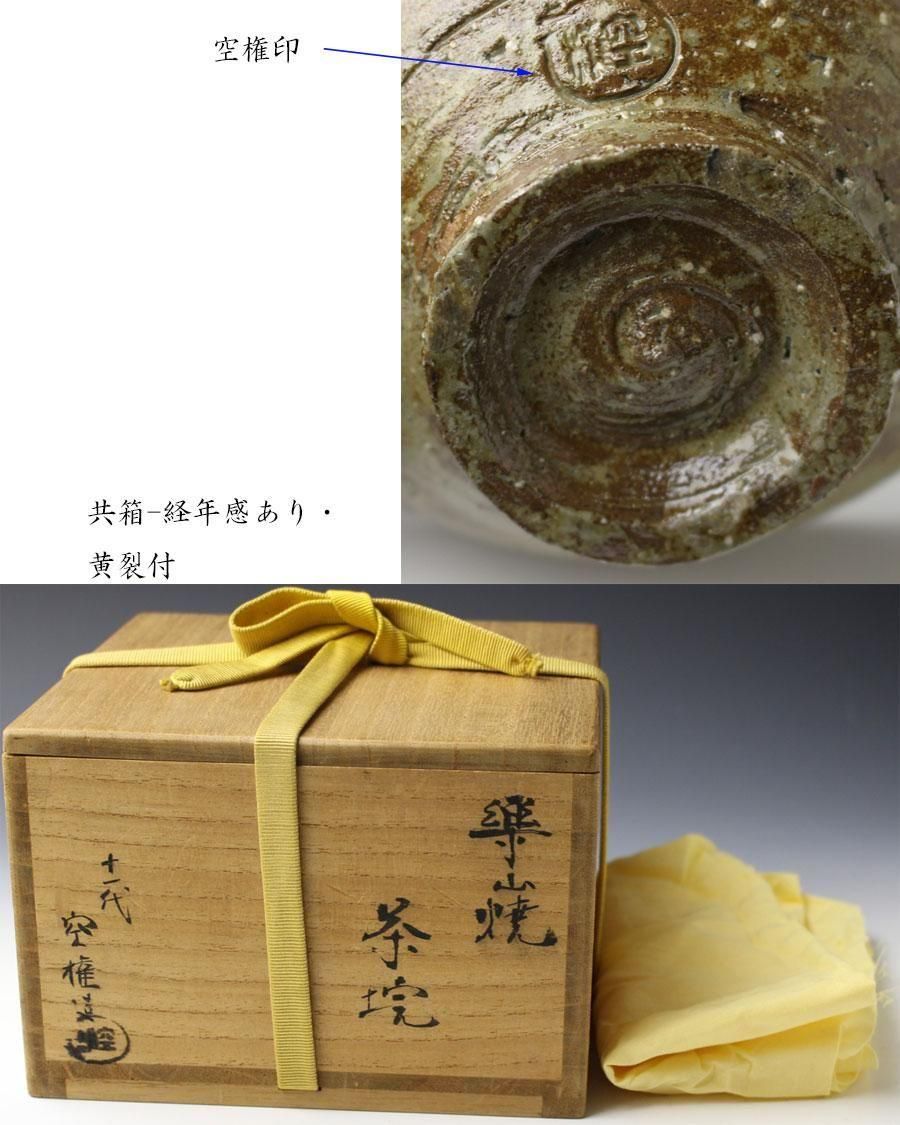 楽山焼茶碗 十一代 長岡空権 作 ※出雲焼