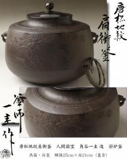 炉の時期の茶道具 【古美術・茶道具 改野商店】 炉の時期の茶道具 【古美術・茶道具 改野商店】