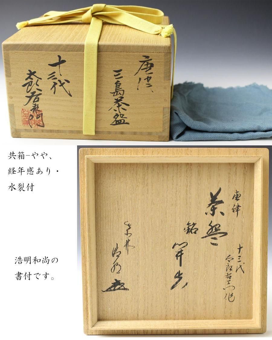 人間国宝　十三代　中里太郎右衛門　唐津　茶碗　方谷浩明　箱書 人間国宝 十三代 中里太郎右衛門 唐津 茶碗 方谷浩明 箱書