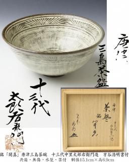 唐津焼茶碗 -茶道具- 【古美術・茶道具 改野商店】 唐津焼茶碗 -茶道具- 【古美術・茶道具 改野商店】