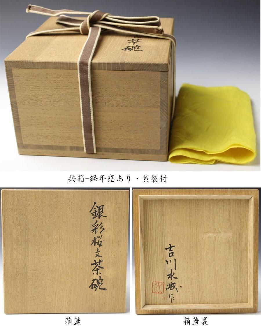 銀彩桜文茶碗 吉川水城 造