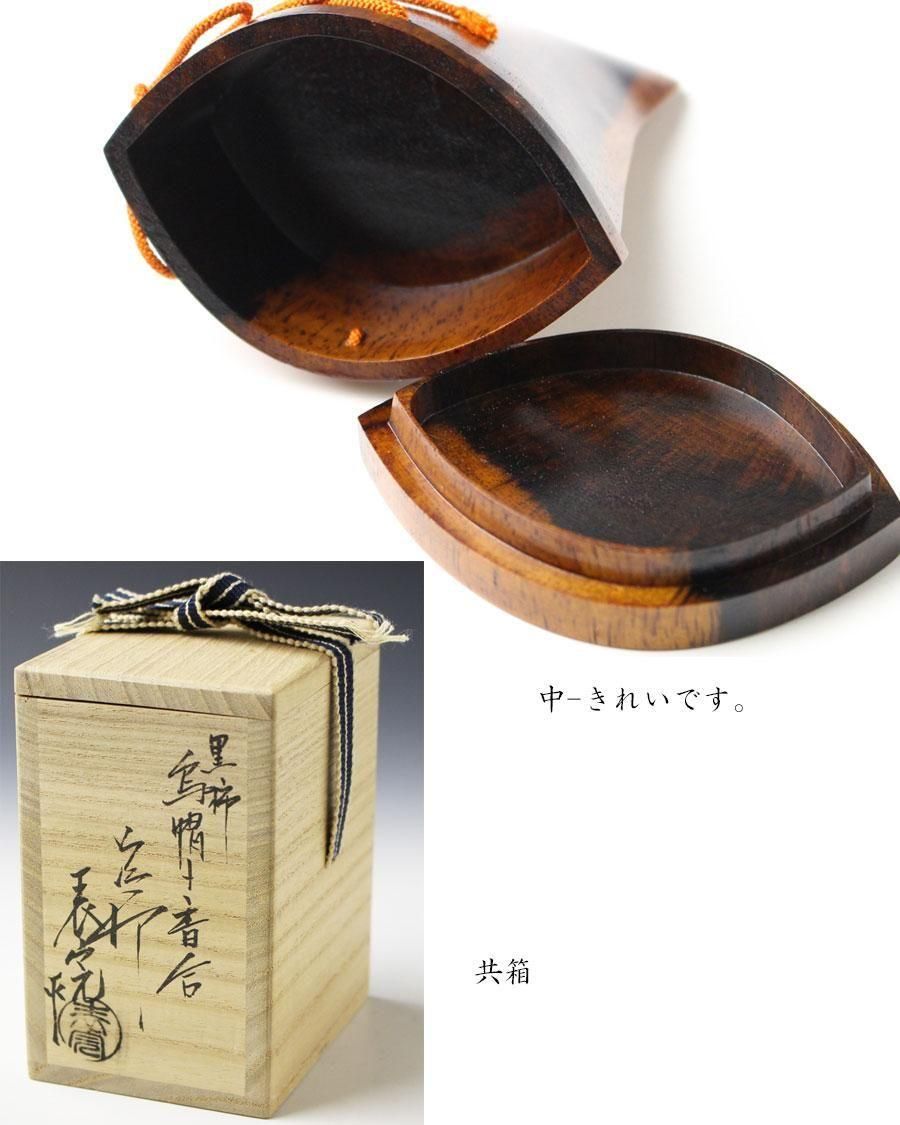 乾漆烏瓜香合➕黒柿干し柿香合川瀬表完
