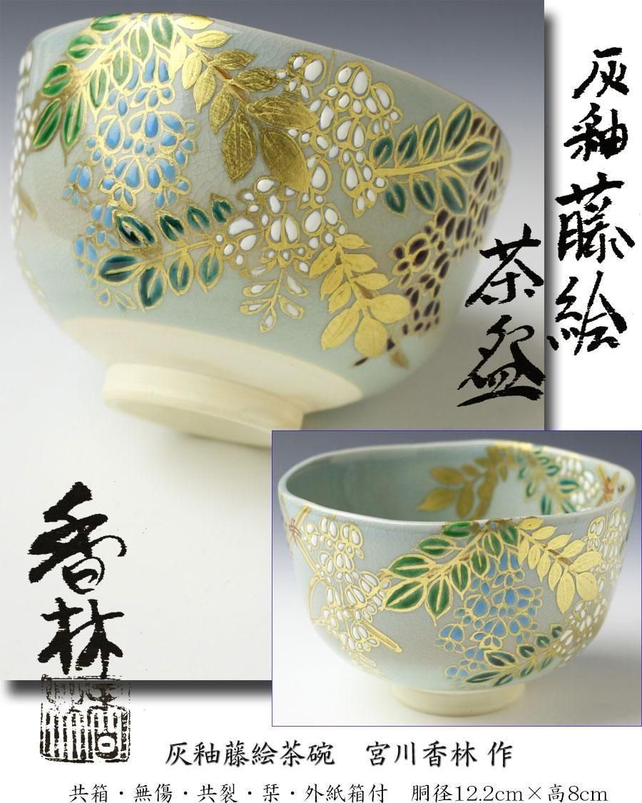 灰釉藤絵茶碗 宮川香林 作 灰釉藤絵茶碗 宮川香林 作