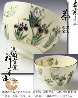 京焼茶碗 -茶道具- 【古美術・茶道具 改野商店】