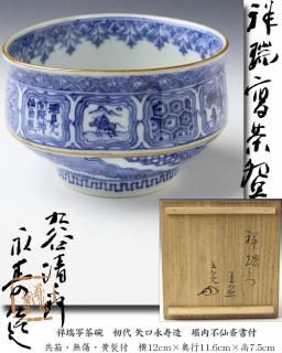 信頼 祥瑞写茶碗 初代 ※十代堀内宗完 堀内不仙斎書付 造 矢口永寿 萬古