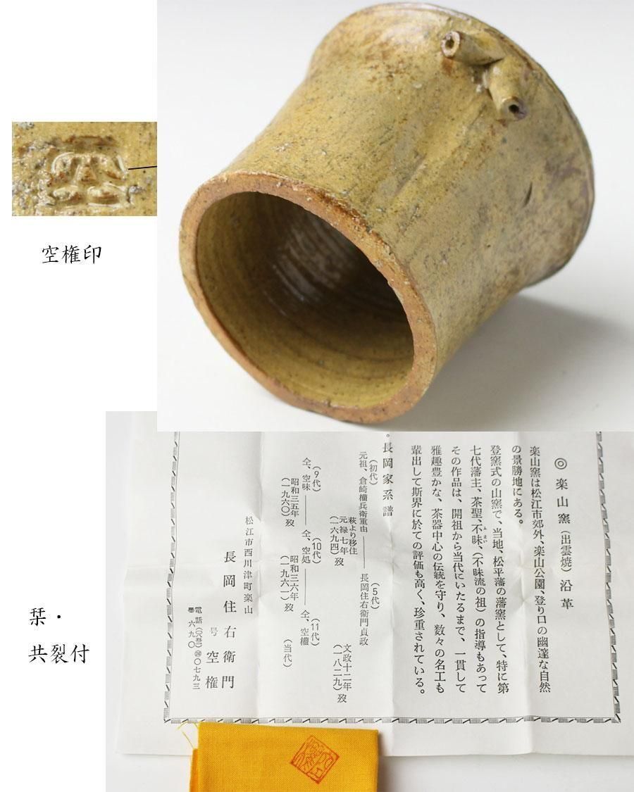 楽山焼（出雲焼）11代長岡住右衛門空権造『香合』（共箱