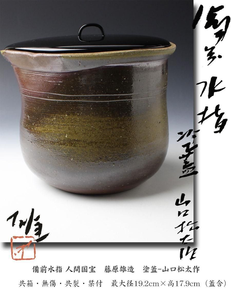 茶道具　備前水指　人間国宝　藤原雄（作）共箱 備前水指 人間国宝 藤原雄 造 塗蓋-山口松太 作