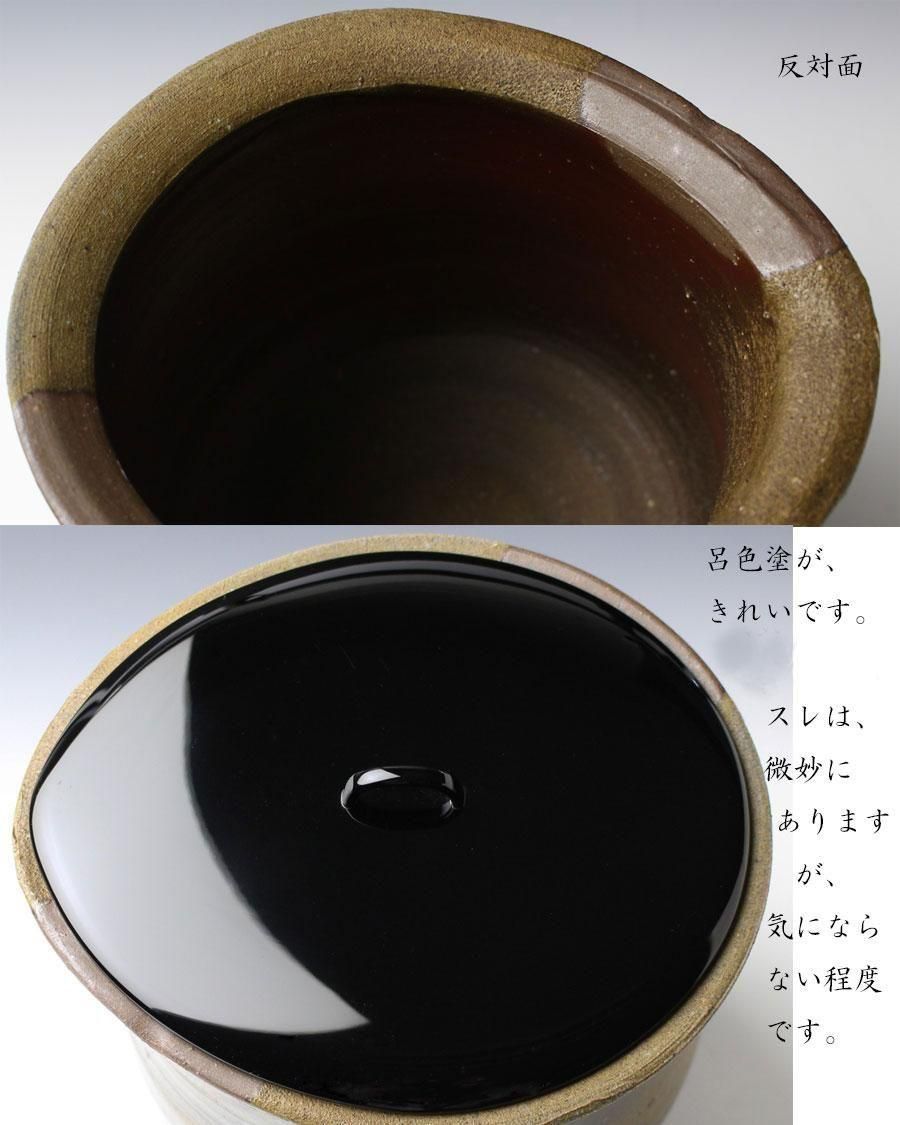 備前水指 人間国宝 藤原雄 造 塗蓋-山口松太 作