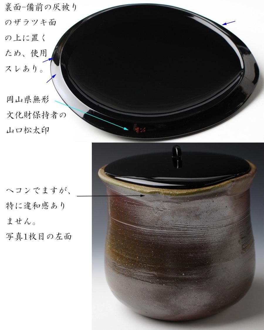 備前水指 人間国宝 藤原雄 造 塗蓋-山口松太 作