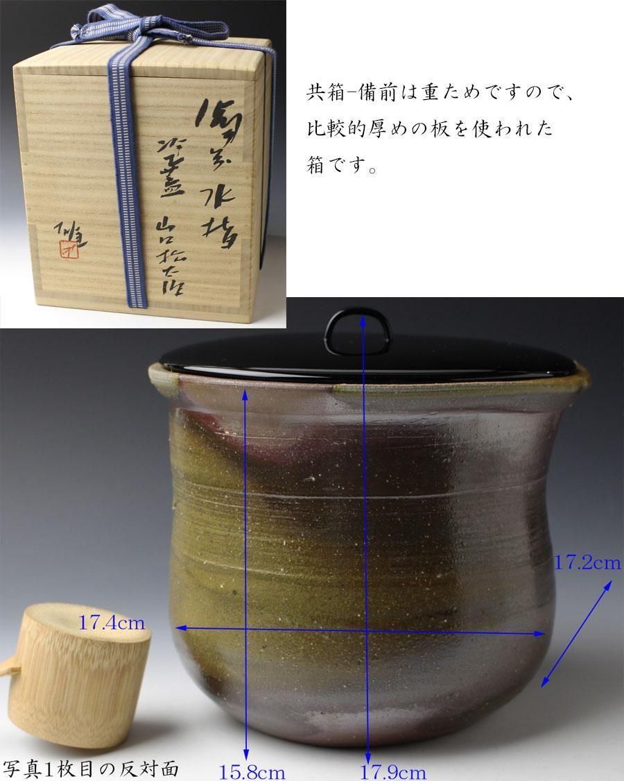 備前水指 人間国宝 藤原雄 造 塗蓋-山口松太 作