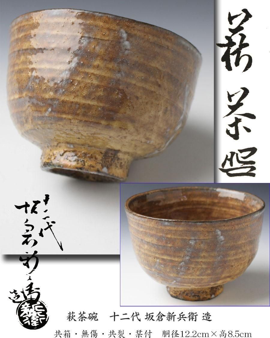 陶芸家　十二代　坂倉新兵衛　七十九翁　萩　茶碗　茶盌　萩焼　共箱　抹茶碗　最晩年 萩茶碗 十二代 坂倉新兵衛 造