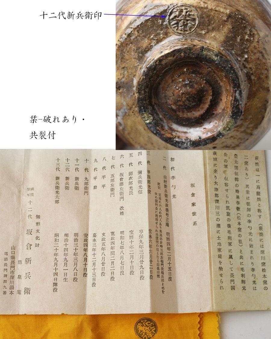 萩茶碗 十二代 坂倉新兵衛 造