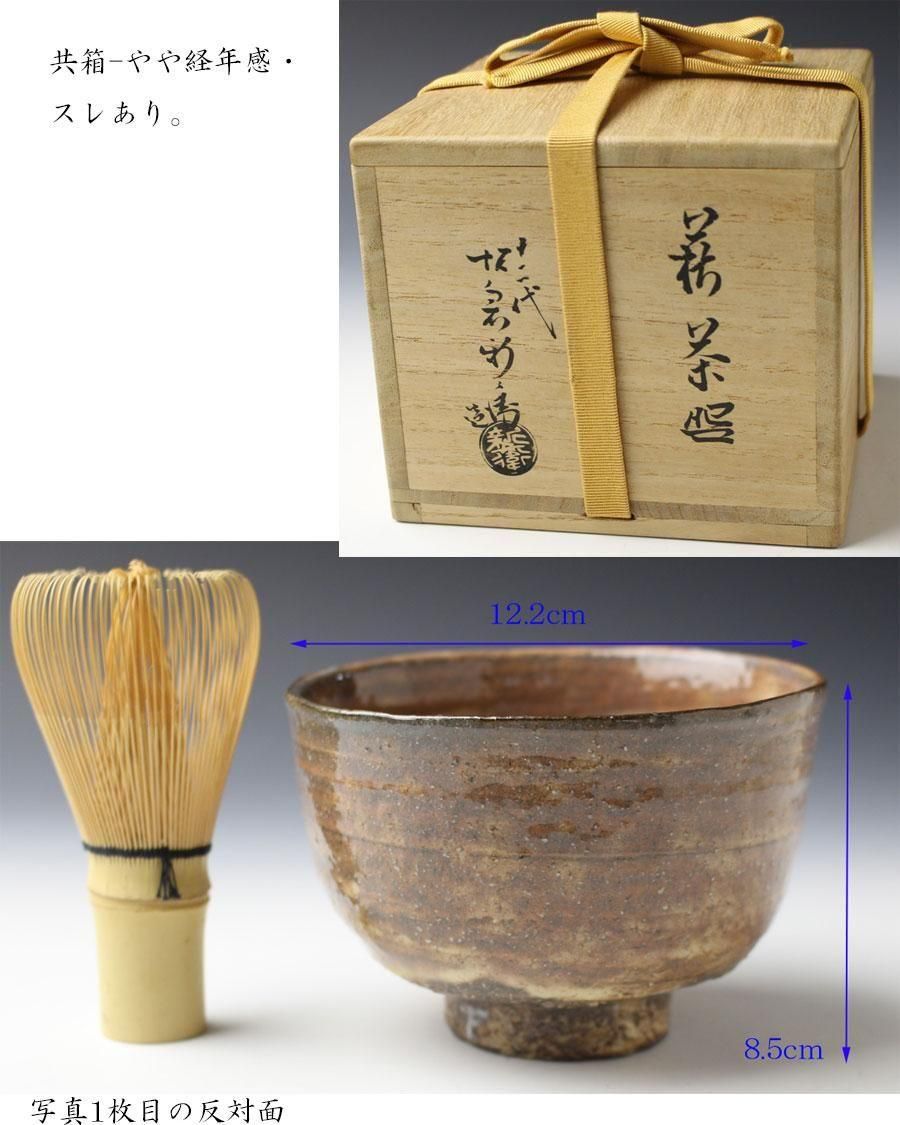萩茶碗 十二代 坂倉新兵衛 造