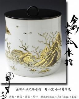 茶道具 水指 水差し 黄交趾焼き 鶴亀 遊環 手塚大示作 桃山窯 黄