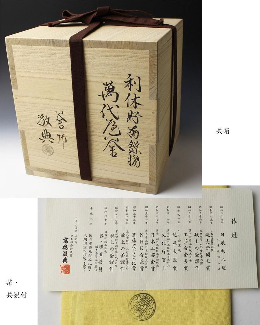 【お1人様1点限り】 利休好南鐐撮 萬代釜 高橋敬典 ※風炉釜 工芸品
