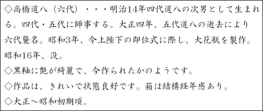 黒釉茶碗 六代 高橋道八 造