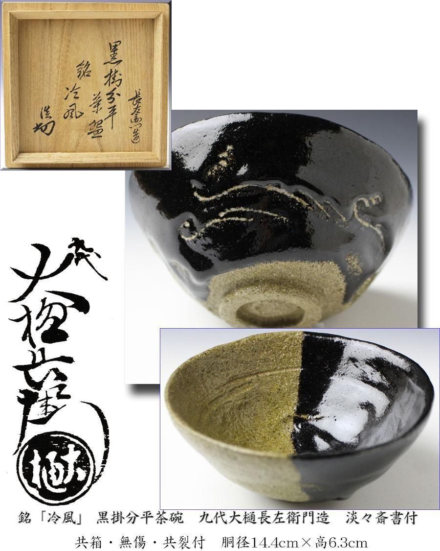 別作九代大樋長左衛門造 箱裏鵬雲斎書付 黒 銘「雪」 別作九代大樋長左衛門造 箱裏鵬雲斎書付 黒 銘「雪」