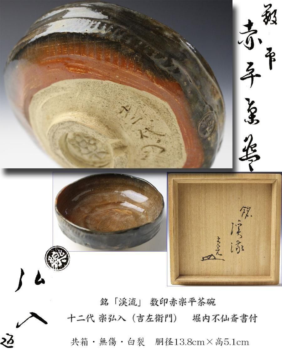 銘「渓流」 数印赤楽平茶碗 楽弘入（十二代楽吉左衛門）造 堀内