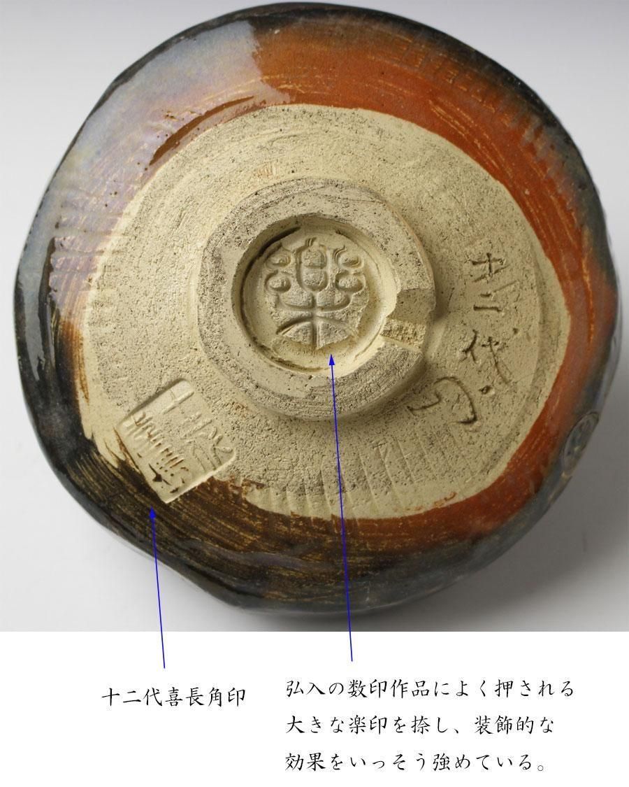銘「渓流」 数印赤楽平茶碗 楽弘入（十二代楽吉左衛門）造 堀内