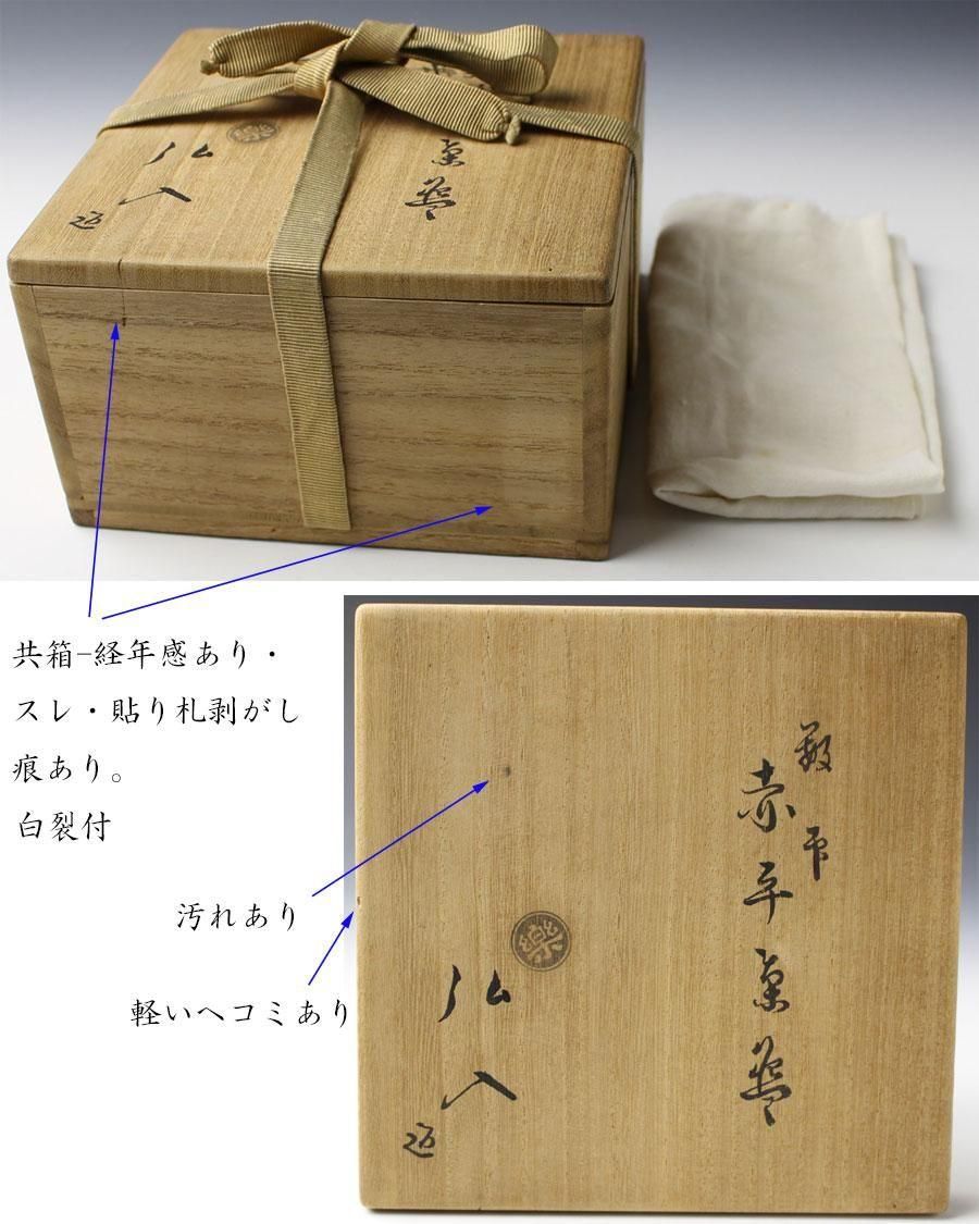 全ての 銘「渓流」 数印赤楽平茶碗 楽弘入（十二代楽吉左衛門）造 堀内 工芸品