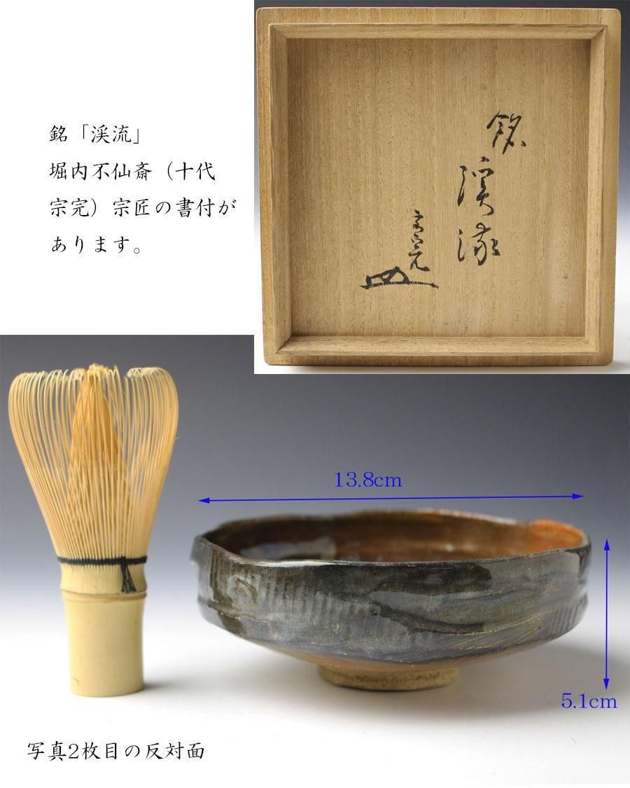 時代 利休形 桑茶箱と茶道具／楽吉左衛門十二代 弘入 赤小茶碗 他