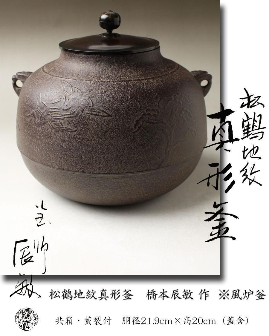 楽天市場】【中古】【茶道具】釜師橋本辰敏造 山水地紋真形釜