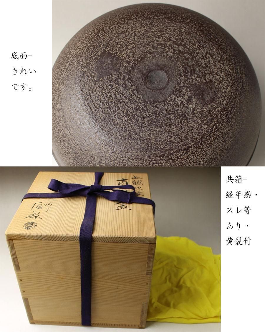 松鶴地紋真形釜 橋本辰敏 作 ※風炉釡