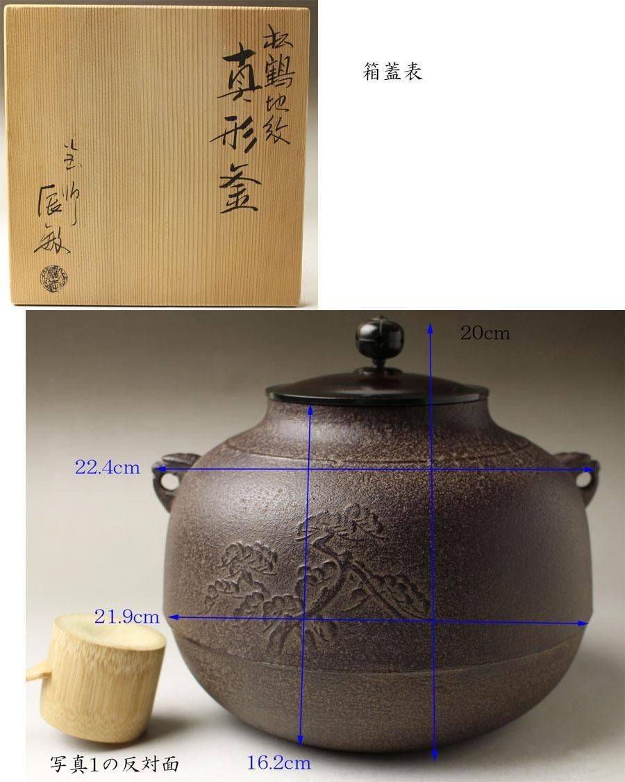 楽天市場】【中古】【茶道具】釜師橋本辰敏造 山水地紋真形釜