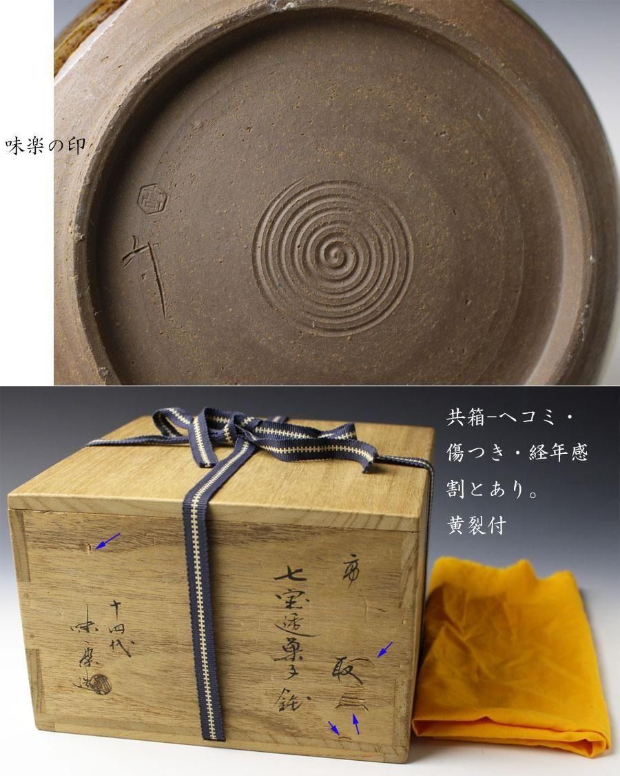 高取七宝透菓子鉢 十四代 亀井味楽造