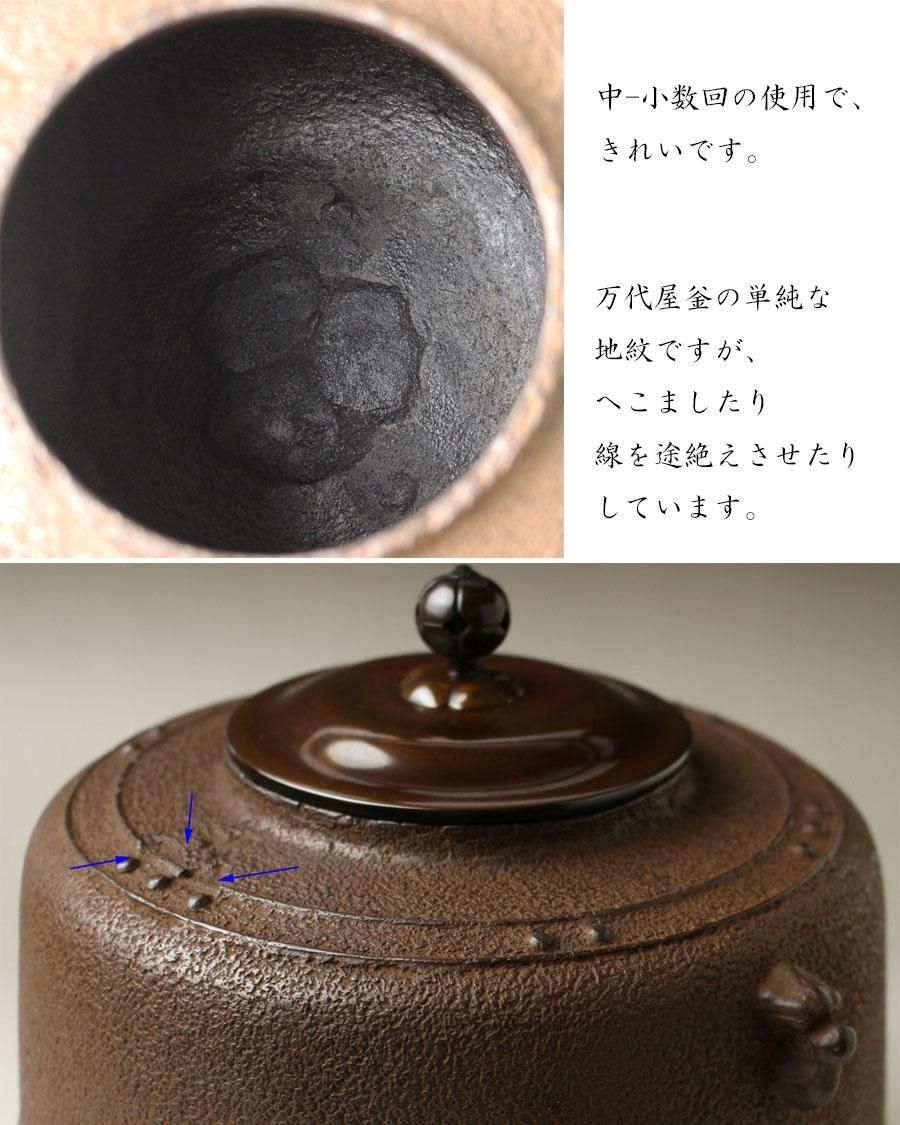 P142 茶釜 『十二代 和田美之助造』『万代屋釜』 共箱 茶道具