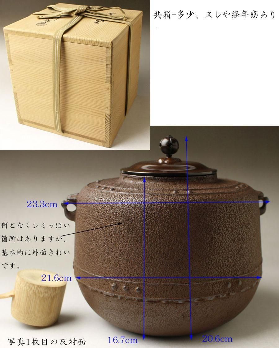 万代屋釜 十二代 和田美之助 作 ※風炉釜・萬代屋釜