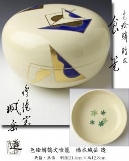 菓子鉢・食籠・干菓子器・縁高・銘々盆 -茶道具- 【古美術