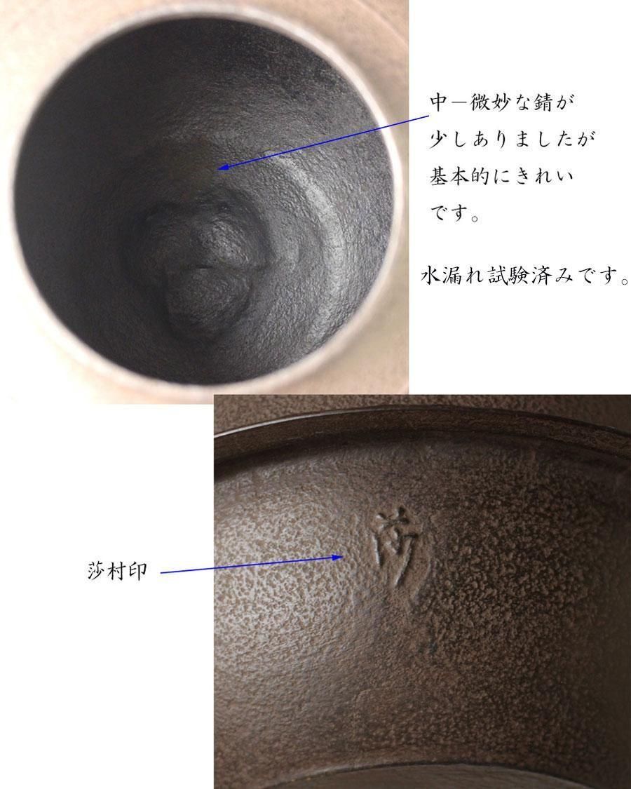 真形羽釜 角谷莎村造 ※風炉釜
