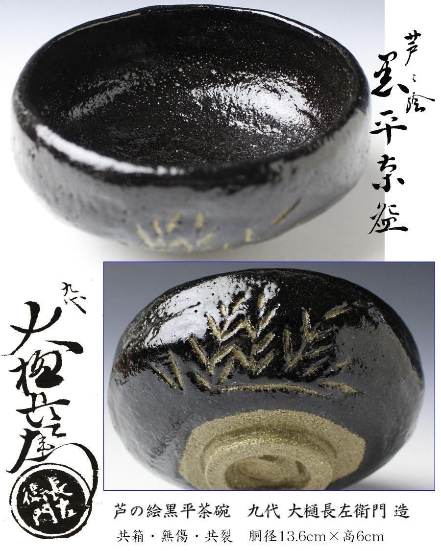 セール 一番安い 芦の絵黒平茶碗 ※大樋焼 大樋長左衛門造 九代 工芸品