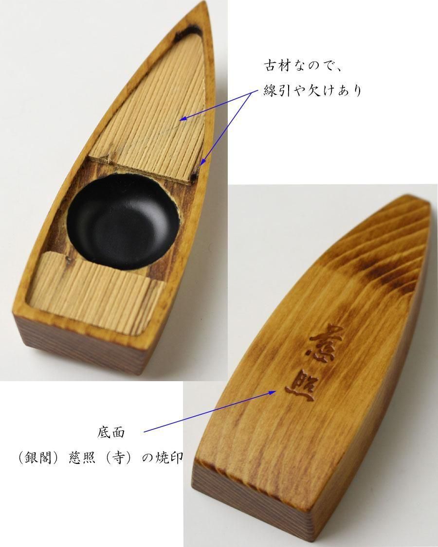 銀閣寺古材舟香合 高野不窮斎 作 有馬頼底 書付