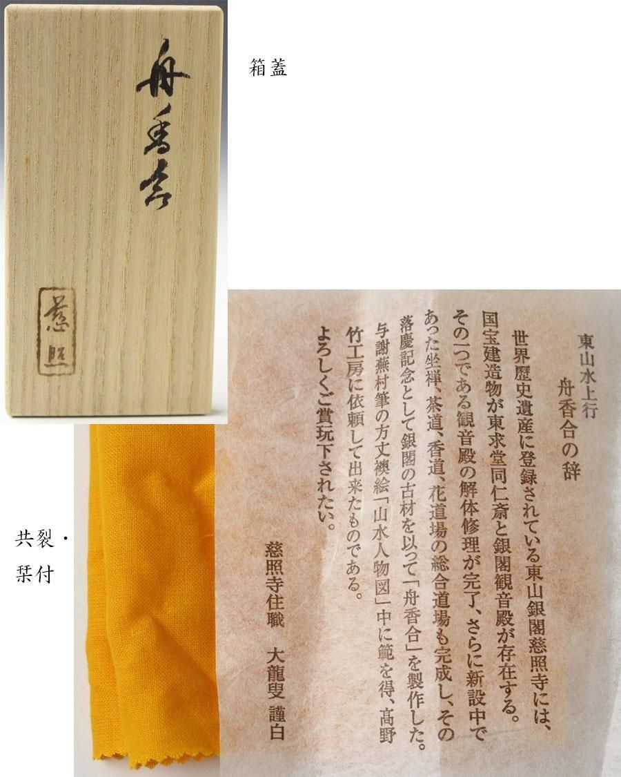 銀閣寺古材舟香合 高野不窮斎 作 有馬頼底 書付