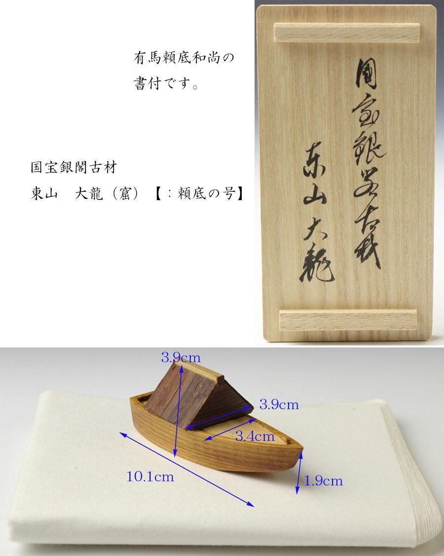 Amazon.co.jp: 茶道具銀閣寺古材舟形香合銀閣寺管長有馬頼底書付