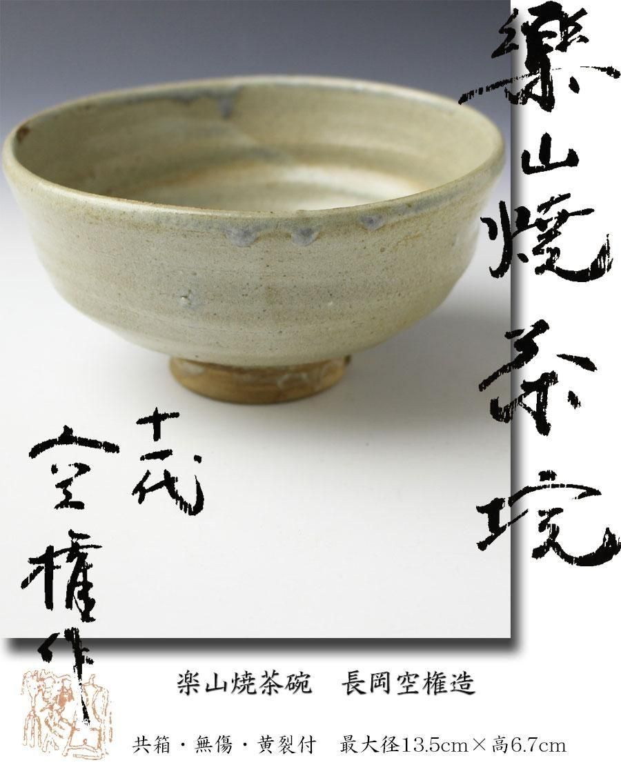 【茶人未使用品！放出品❗】長岡空斎造　出雲焼　楽山焼　高麗割高台　茶碗　共箱 茶人未使用品！放出品❗】長岡空斎造出雲焼楽山焼高麗割高台茶碗共箱