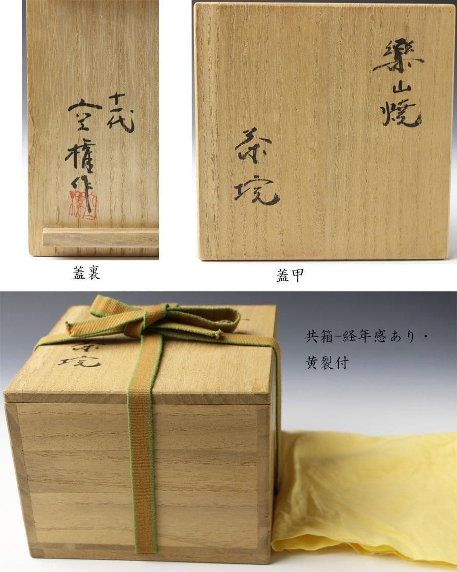 長岡空権作　楽山焼　茶碗　共箱　茶道具 出雲焼 茶碗 十一代 長岡空権(作) 共箱 個展表紙作 楽山焼 | 古