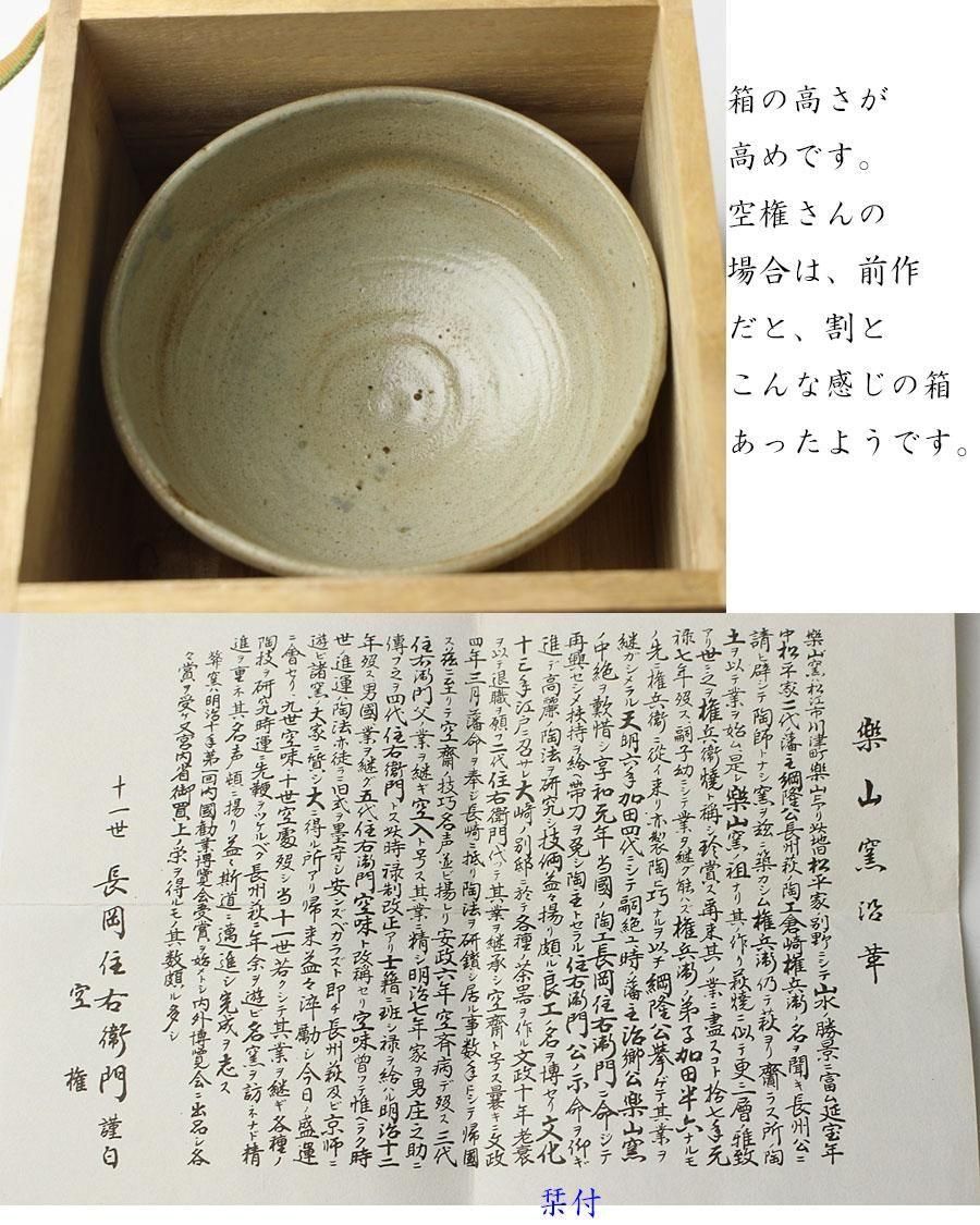 楽山焼茶碗 長岡空権 造 ※出雲焼・長岡住右衛門