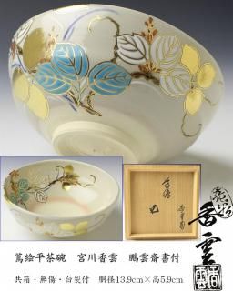 蔦絵平茶碗 二代 宮川香雲 作 鵬雲斎書付