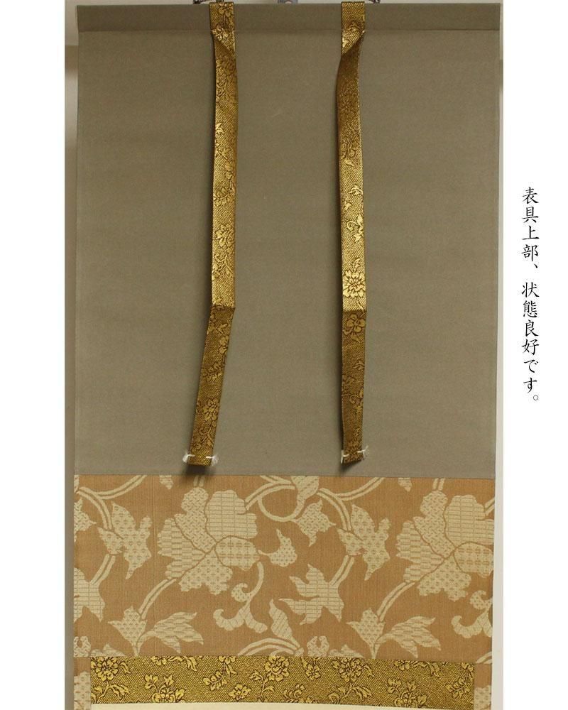 【茶道具】大徳寺興臨院　大橋香林和尚筆　一行筆「松無古今色」軸B52 茶道具】大徳寺興臨院 大橋香林和尚筆 一行筆「松無古今色」軸